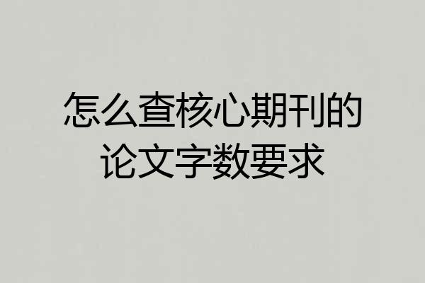 怎么查核心期刊的论文字数要求