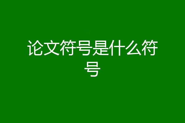 论文符号是什么符号