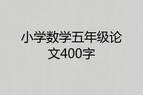 小学数学五年级论文400字