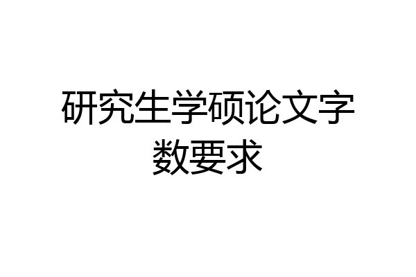 研究生学硕论文字数要求