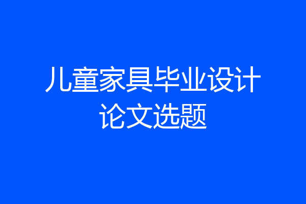 儿童家具毕业设计论文选题