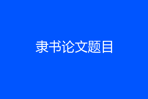 隶书论文题目