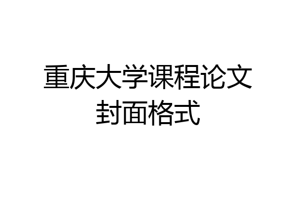重庆大学课程论文封面格式