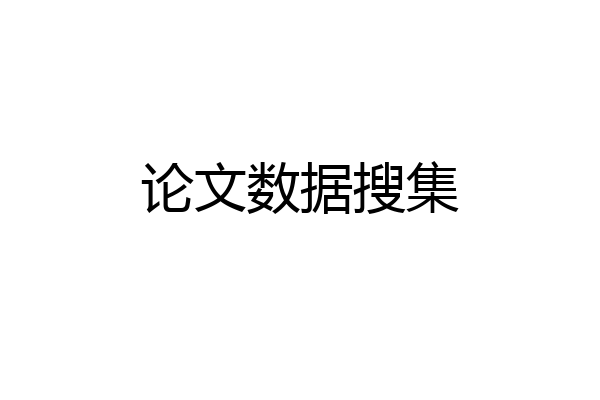 论文数据搜集