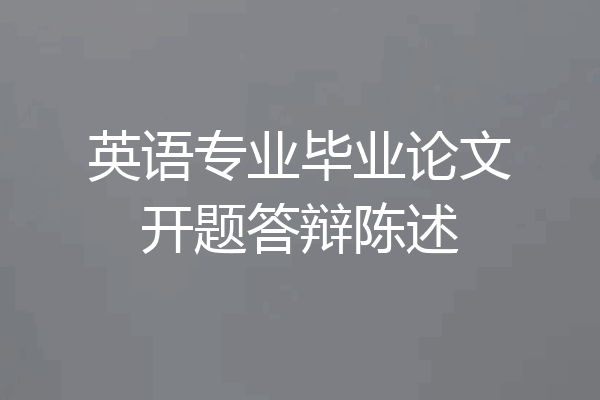 英语专业毕业论文开题答辩陈述