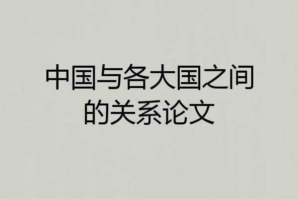 中国与各大国之间的关系论文