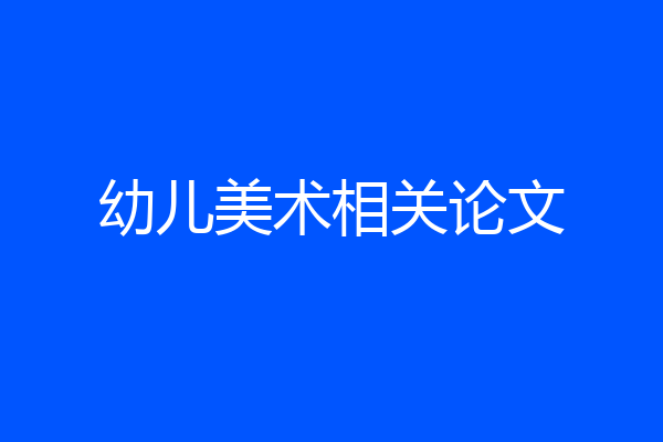 幼儿美术相关论文