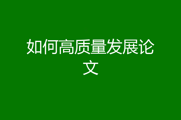 如何高质量发展论文