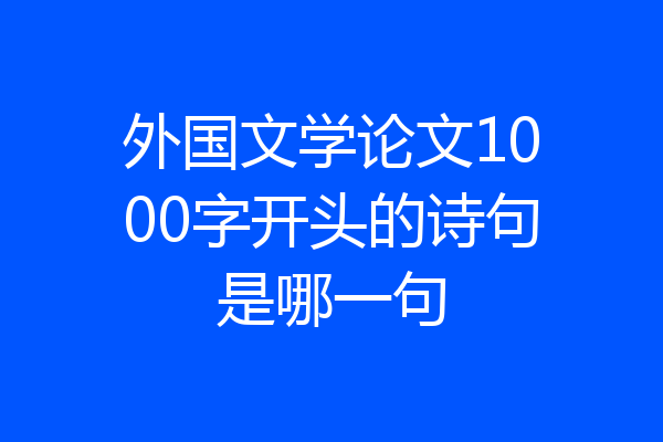 外国文学论文1000字开头的诗句是哪一句