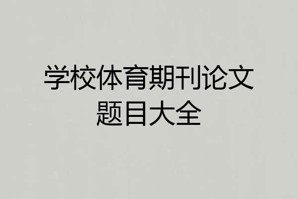 学校体育期刊论文题目大全