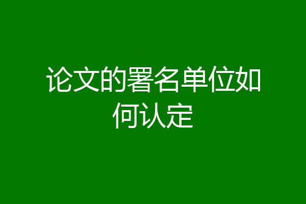 论文的署名单位如何认定