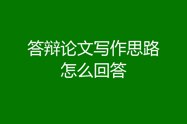 答辩论文写作思路怎么回答