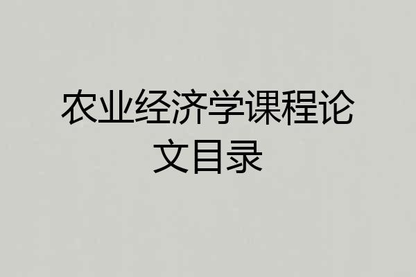 农业经济学课程论文目录