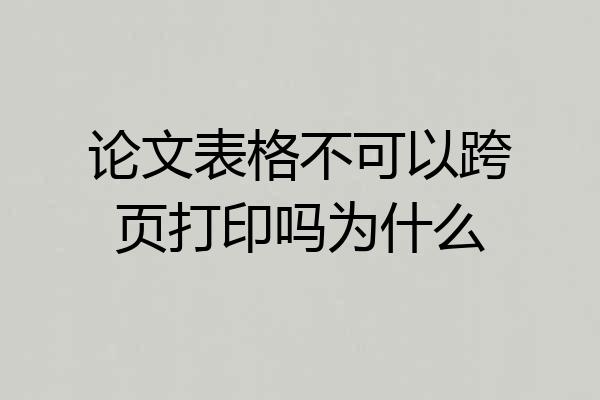 论文表格不可以跨页打印吗为什么