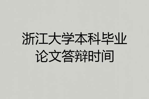 浙江大学本科毕业论文答辩时间