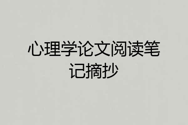 心理学论文阅读笔记摘抄
