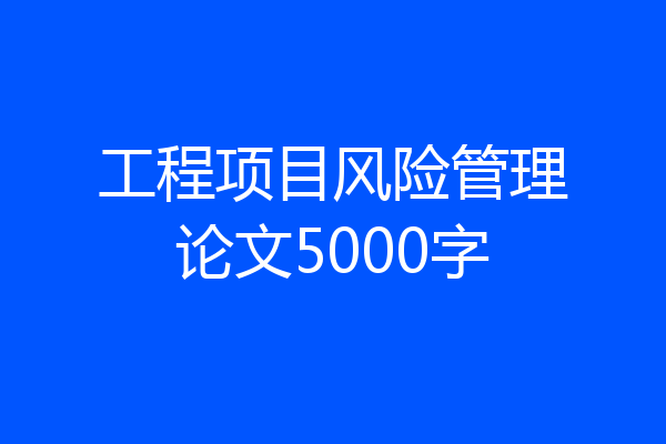 工程项目风险管理论文5000字