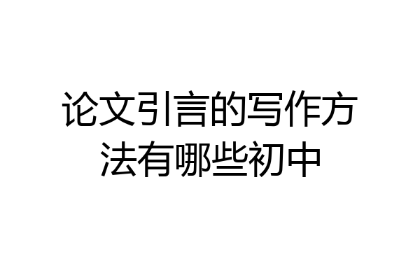 论文引言的写作方法有哪些初中