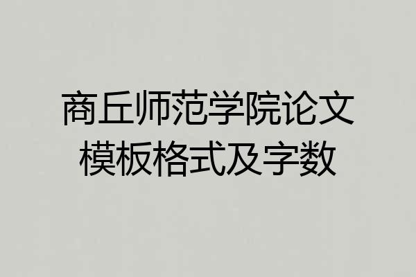 商丘师范学院论文模板格式及字数