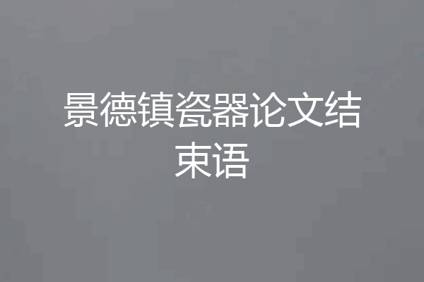 景德镇瓷器论文结束语