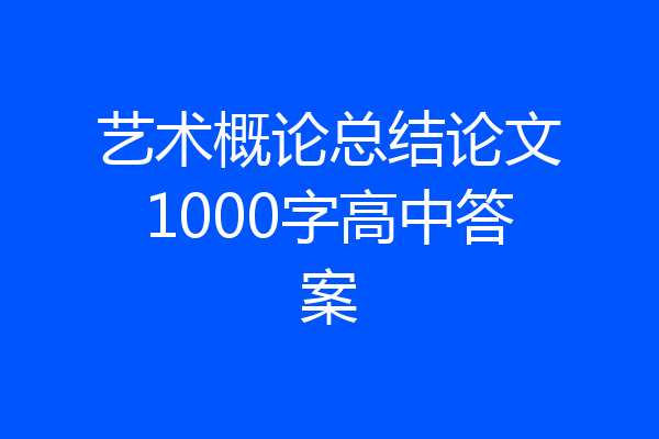 艺术概论总结论文1000字高中答案