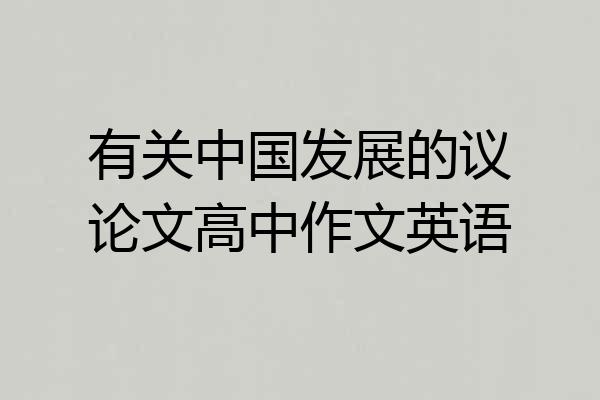 有关中国发展的议论文高中作文英语