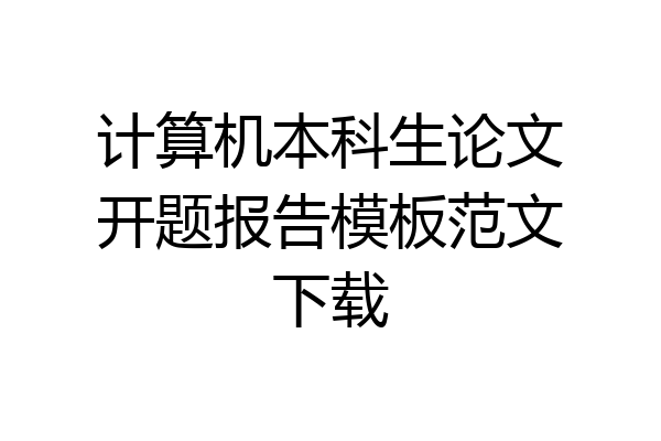 计算机本科生论文开题报告模板范文下载