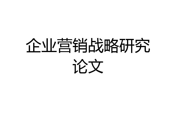 企业营销战略研究论文