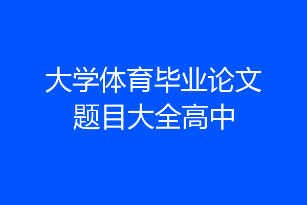 大学体育毕业论文题目大全高中