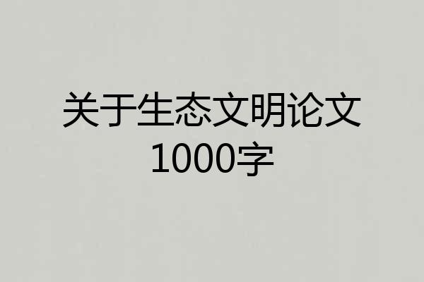 关于生态文明论文1000字