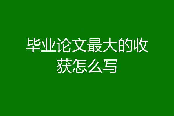 毕业论文最大的收获怎么写