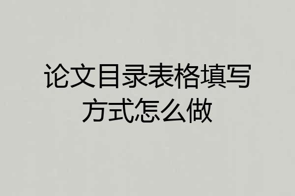 论文目录表格填写方式怎么做
