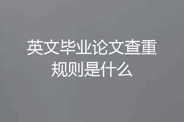 英文毕业论文查重规则是什么