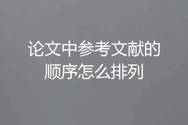 论文中参考文献的顺序怎么排列