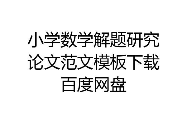 小学数学解题研究论文范文模板下载百度网盘
