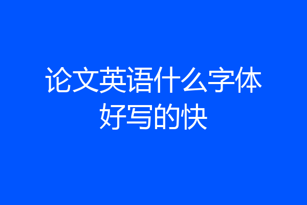 论文英语什么字体好写的快