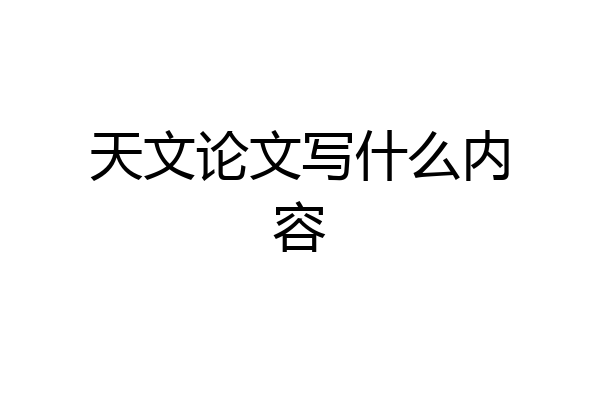 天文论文写什么内容