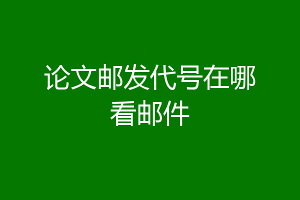 论文邮发代号在哪看邮件