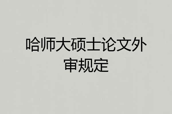 哈师大硕士论文外审规定