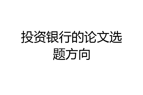 投资银行的论文选题方向