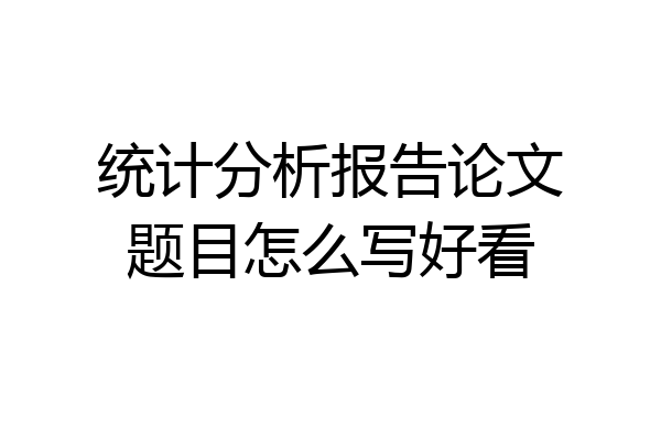 统计分析报告论文题目怎么写好看