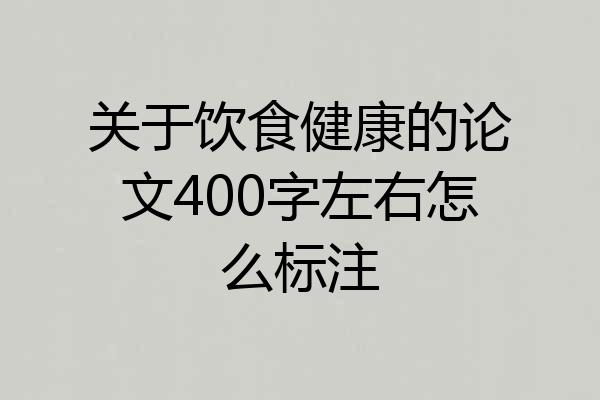 关于饮食健康的论文400字左右怎么标注