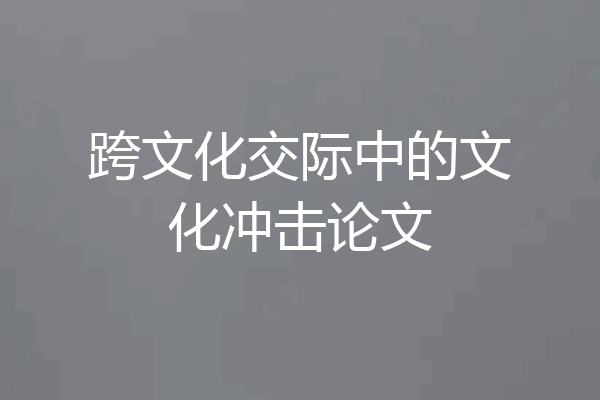 跨文化交际中的文化冲击论文