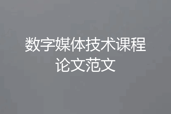 数字媒体技术课程论文范文