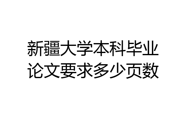 新疆大学本科毕业论文要求多少页数