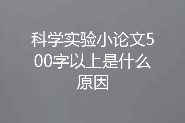 科学实验小论文500字以上是什么原因