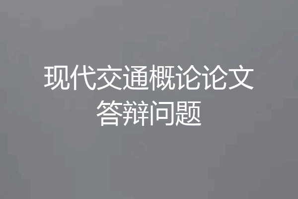 现代交通概论论文答辩问题