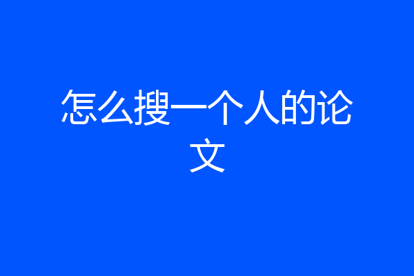 怎么搜一个人的论文