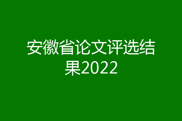 安徽省论文评选结果2022