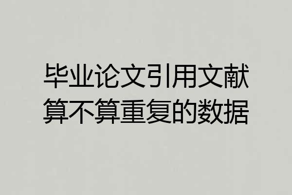毕业论文引用文献算不算重复的数据